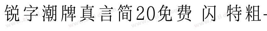 锐字潮牌真言简20免费 闪 特粗字体转换